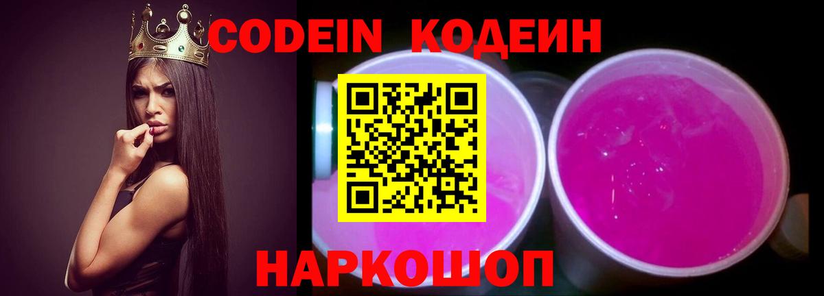 Codein напиток Lean (лин)  Кодеин Purple Drank  Дальнегорск  Вход с VPN 